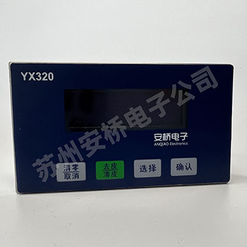 安桥电子YX320称重仪表